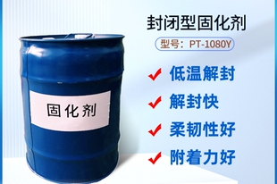 封闭性固化剂 80℃低温解封封闭型异氰酸酯固化剂 PT-1080Y 耐醇