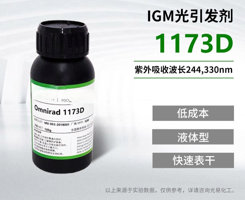 IGM光引发剂1173D紫外吸收波长244330nm 光引发剂1173液体光敏剂