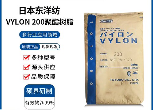 日本TOYOBO东洋纺200聚酯树脂粘合剂干性层压粘合剂VYLON 200