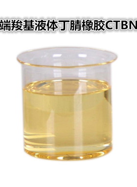 CTBN端羧基液体丁腈橡胶厂家直销解决产品高低温环境下的收张问题