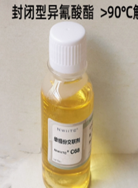 封闭型异氰酸酯交联剂C68 单组分固化剂 固含65% 90度中高温解封