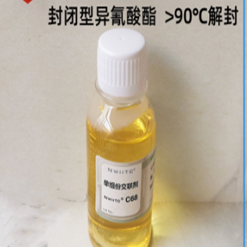 封闭型异氰酸酯交联剂C68 单组分固化剂 固含65% 90度中高温解封