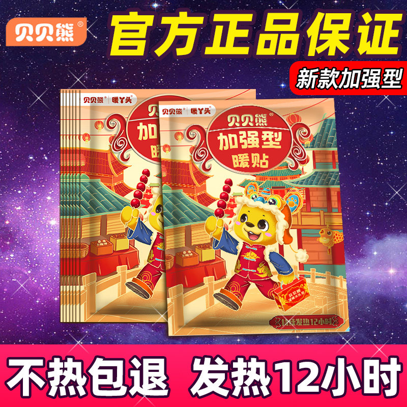 贝贝熊暖贴暖宝宝贴加强型持续发热12小时户外防寒热敷保暖身热帖,居家日用,保暖贴/热敷贴,淘宝优惠券,粉丝福利购,淘宝优惠卷