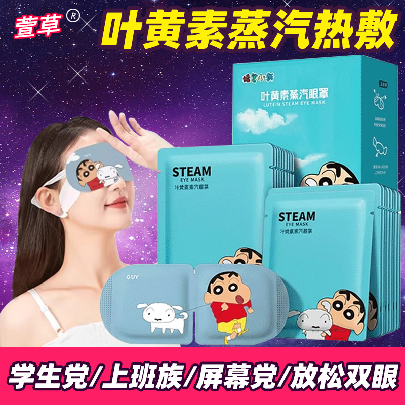 萱草叶黄素蒸汽热敷眼罩卡通