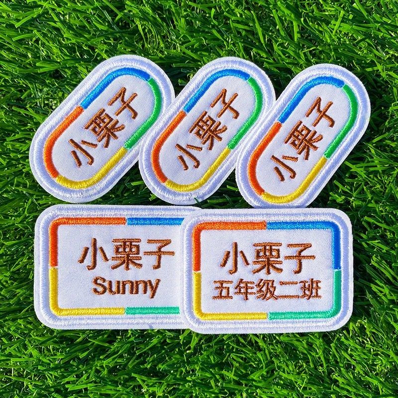 定制刺绣名字贴班级姓名贴可缝自粘布贴可洗幼儿园中小学生校服