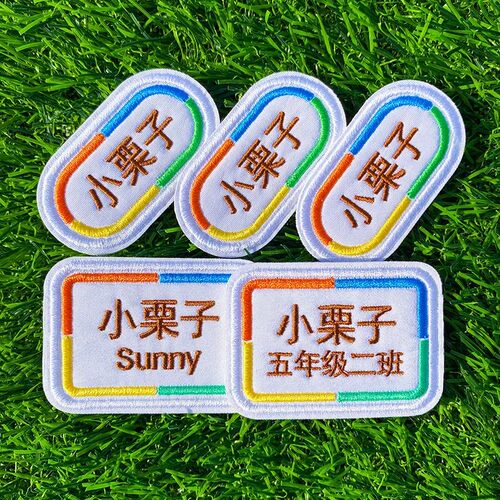 定制刺绣名字贴班级姓名贴可缝自粘布贴可洗幼儿园中小学生校服
