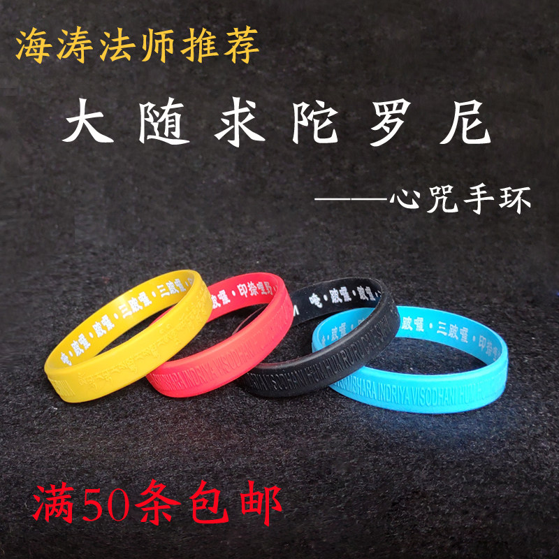 大随求咒手环 大随求陀罗尼心咒硅胶手镯
