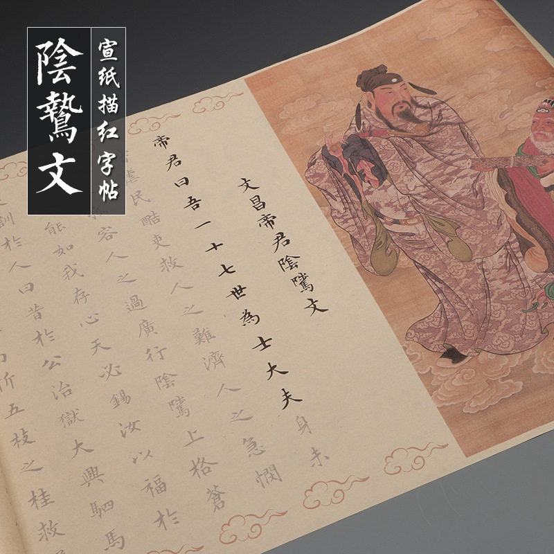 楷书文昌帝君阴骘文初学者练字帖毛笔临摹宣纸描红字帖静心手抄帖