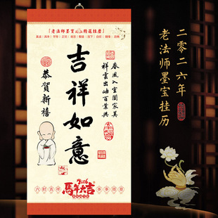 2026年老法师墨宝挂历马年挂历含菩萨圣诞日斋戒日传统文化挂历