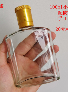 100ml小酒瓶玻璃二两迷你小酒瓶子白酒瓶玻璃劲酒空酒瓶小扁瓶2两
