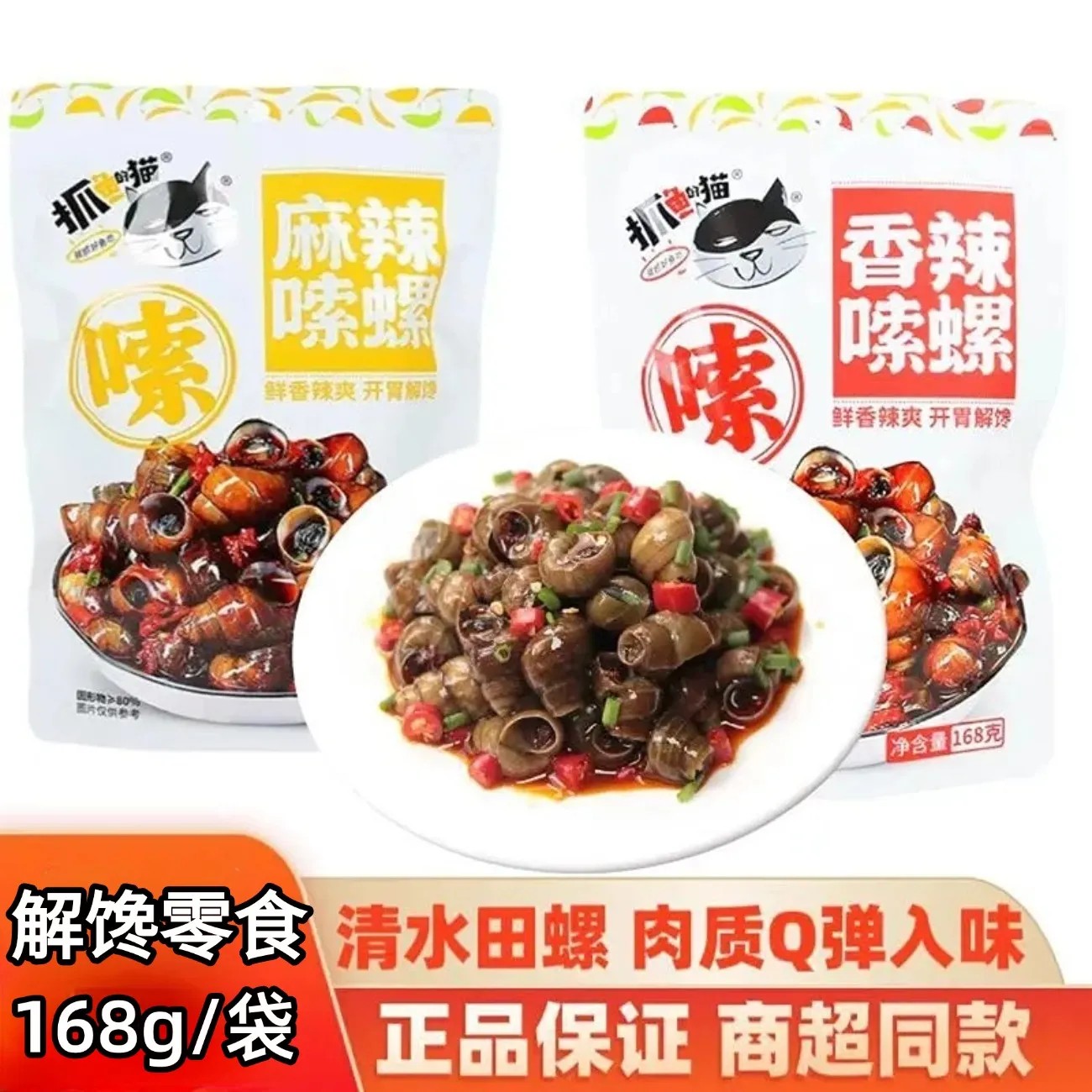 抓鱼电猫湖北特产168克香辣嗦螺