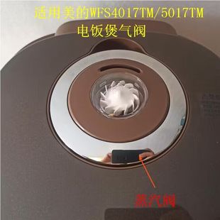 适用美的WFS4017TM/WFS5017TM电饭煲排气阀泄压阀出气阀小盖子