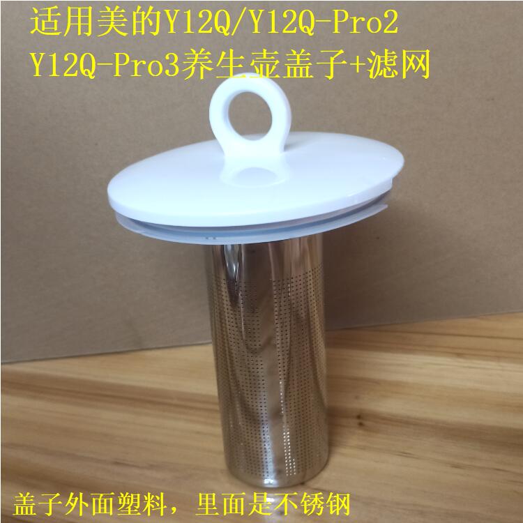 适用美的养生壶配件盖子配件滤网图片