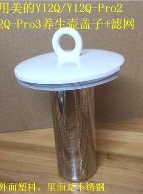 适用美的养生壶盖子配件Y12Q-Pro2/Y12Q-Pro3/316不锈钢滤网壶盖