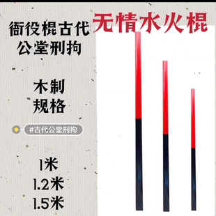 戏剧道具水火棍子衙役棍棒影视公堂打屁股刑具堂棍舞台表演杀威棒