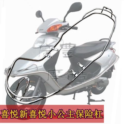 小公主款摩托车保险杠喜悦优悦新喜悦电动助力车不锈钢精制护杠