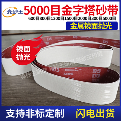 2100*50 3000目5000目金字塔镜面砂带915*50不锈钢拉丝抛光砂带