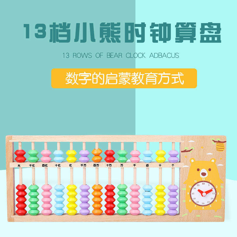 榉木13档7珠小熊时钟算盘实木益智学习珠心算教具儿童数学计算架