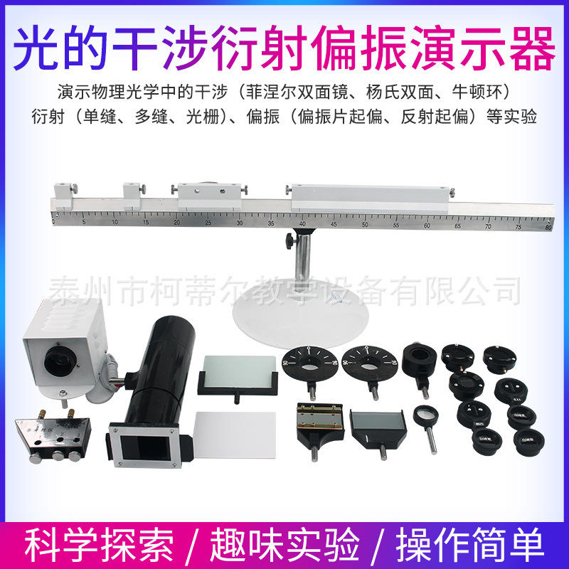 光的实验仪器衍射器材演示器物理实验干涉初高中物理教学偏振