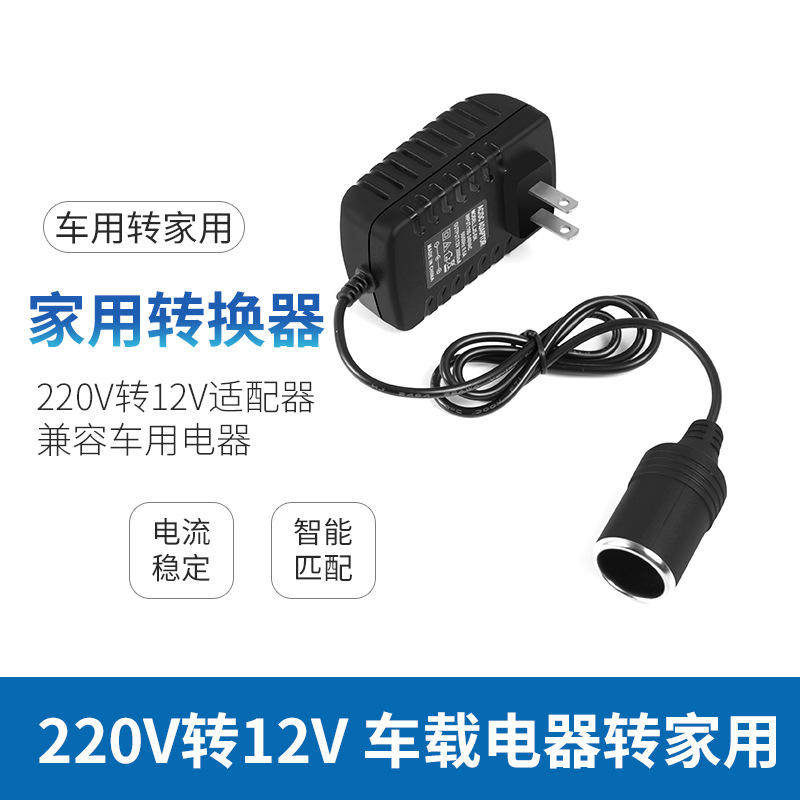 现货供应家用转换器转12V220V车载点烟插口220V车转家用逆变器