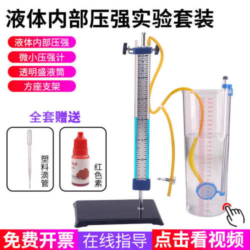 全套液体内部压强浮力器套装微小压强计透明盛液筒实验浮力教具