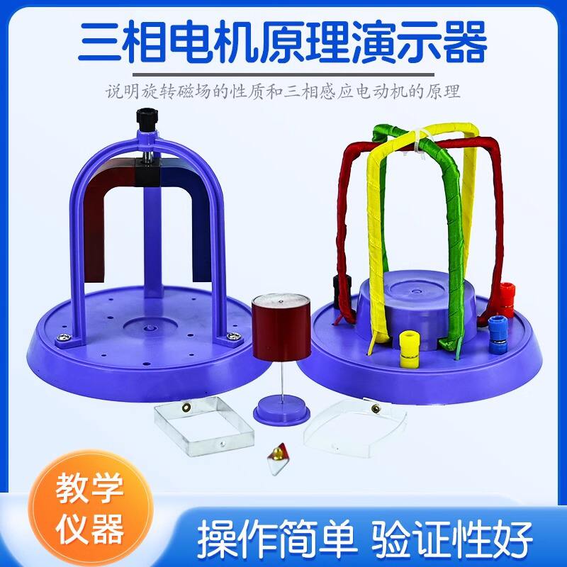 三相电机原理物理器J2421旋转演示磁场电流实验器材教学仪器