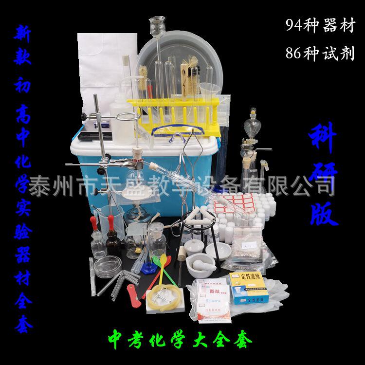 套装化学实验初高中器材初中中考化学实验初高中化学实验箱
