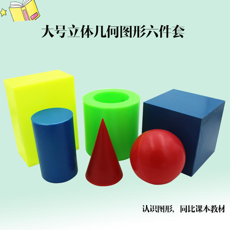 几何图形体积正方体器六件套演示长方体模型圆柱体模型圆锥教具
