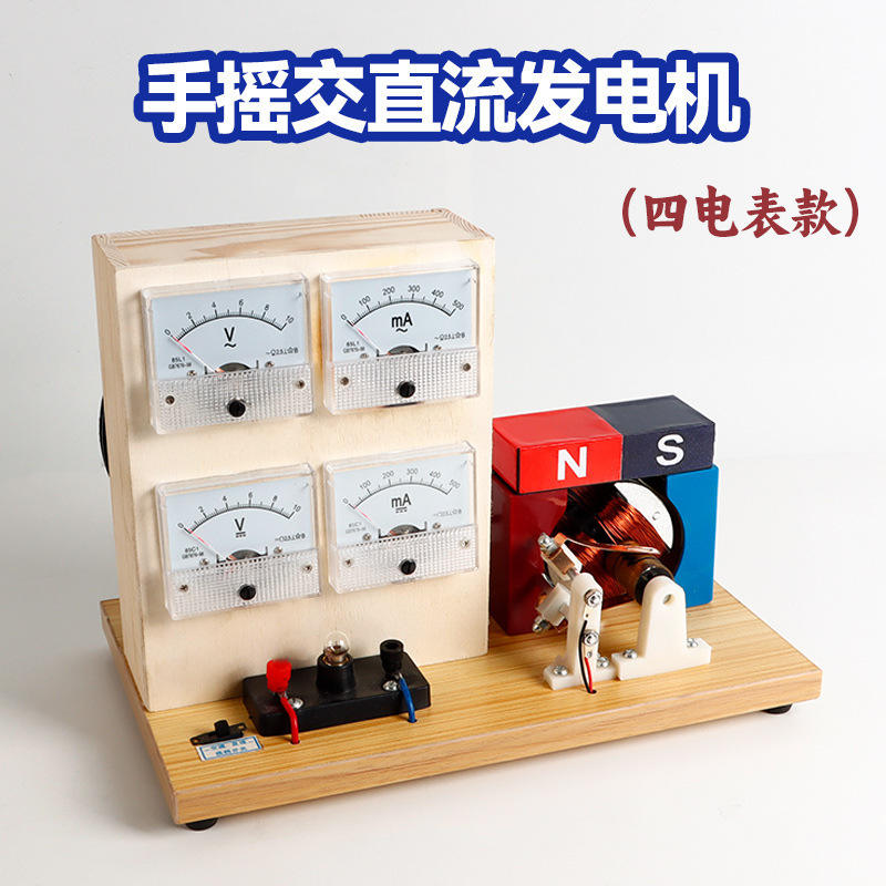 24019物理科学模型演示电压表交直流发电机教学磁铁发带电流手摇