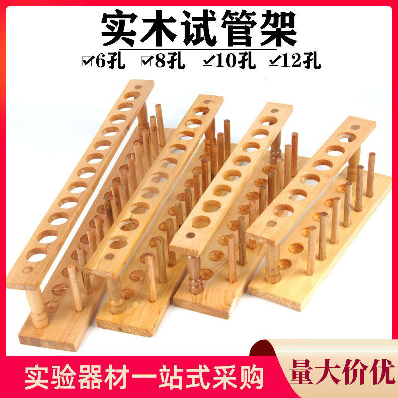 试管架化学质试管架6孔8孔10孔12孔实验室仪器木木试管架图片