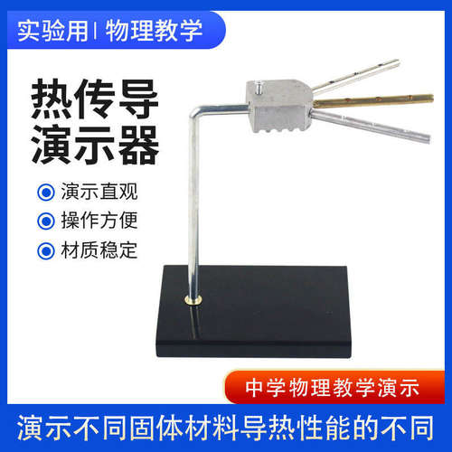 热传导演示器热传导演示器对比铝热传导实验传热比赛铜铁器材