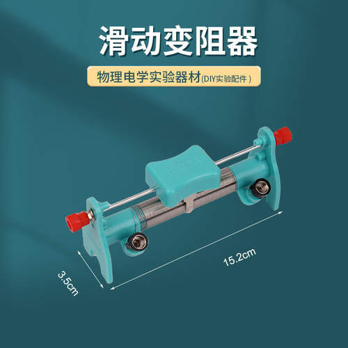 滑动器材20欧姆20Ω可实验教学器材中学物理变阻器调节