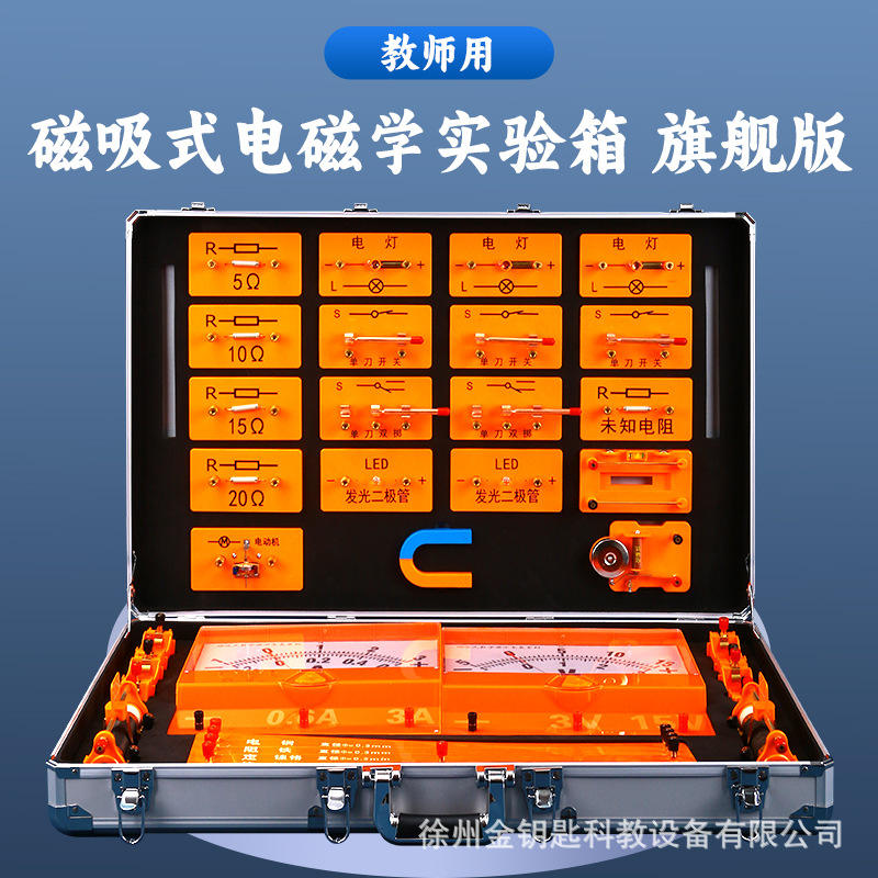 磁吸式教师演示箱初三版教师实验箱初三演示用仪器电学初中教具