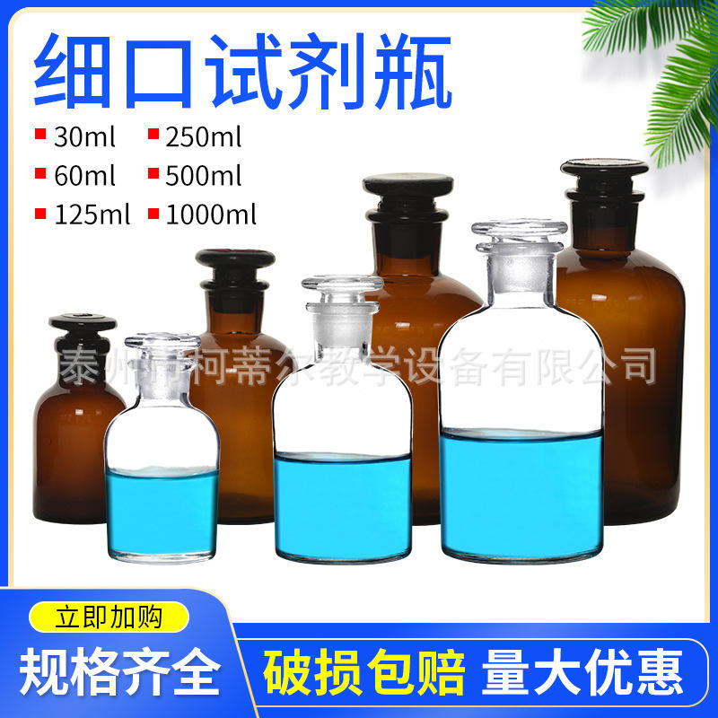 玻璃细口瓶茶色化学60ml125ml250ml500ml1000ml透明实验室教学