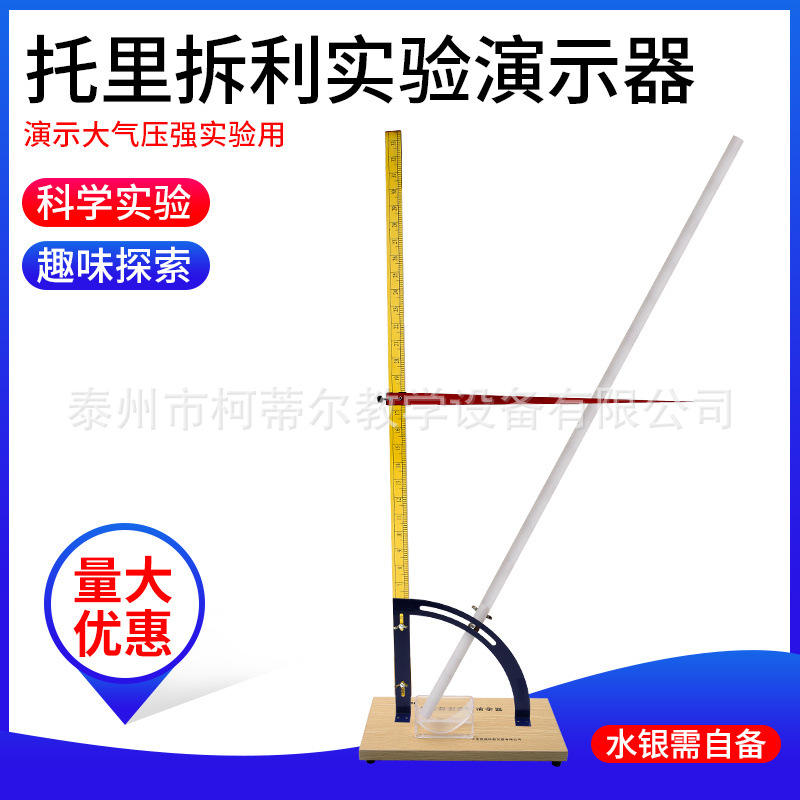 J22116托里拆利物理演示器教学仪器物理器材实验