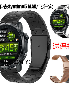 COMLYO适用北斗syntime5 Max飞行家 表带商务钛金属不锈钢金属男
