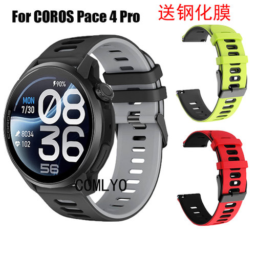 COMLYO适用高驰COROS Pace 4 Pro手表带硅胶双色运动男女款钢化膜