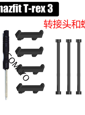 适用跃我Amazfit T-Rex 3 手表 螺杆连接头粒生耳螺丝替换连接器