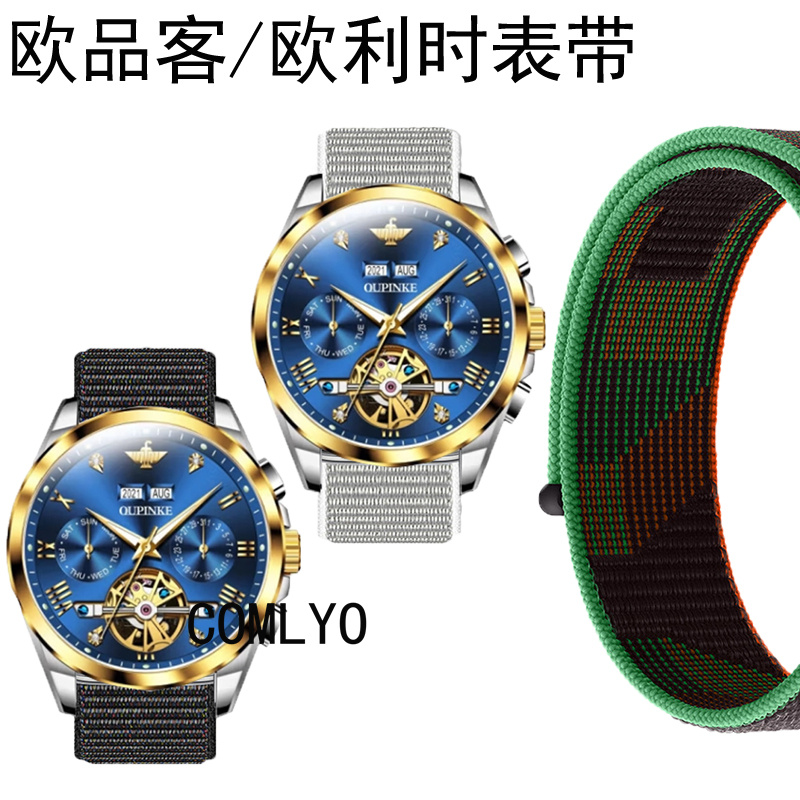 欧品客欧利时表带尼龙织物透气