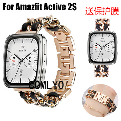 适用 跃我Amazfit Active 2S智能手表 表带 小香风金属女款保护膜