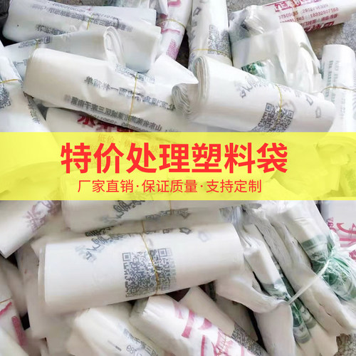 特价购物处理塑料袋袋打包袋