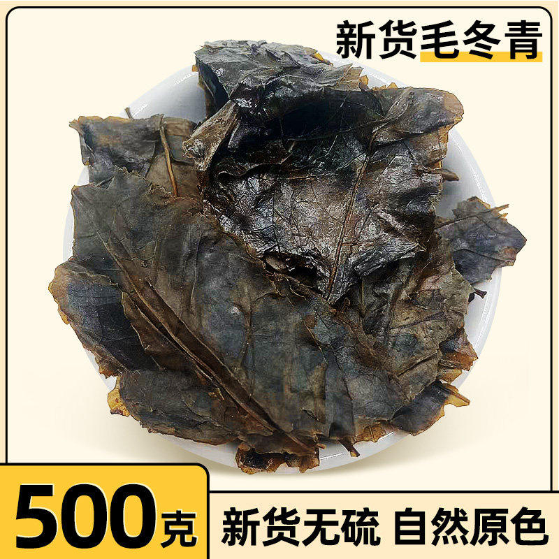中药材云南野生毛冬青茶500克包 毛东青茶 苦甘叶 毛冬青