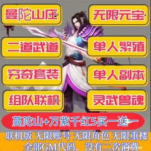 天龙八部单机版怀旧服曼陀山庄二重武道+万紫千红5免虚拟机GM权限