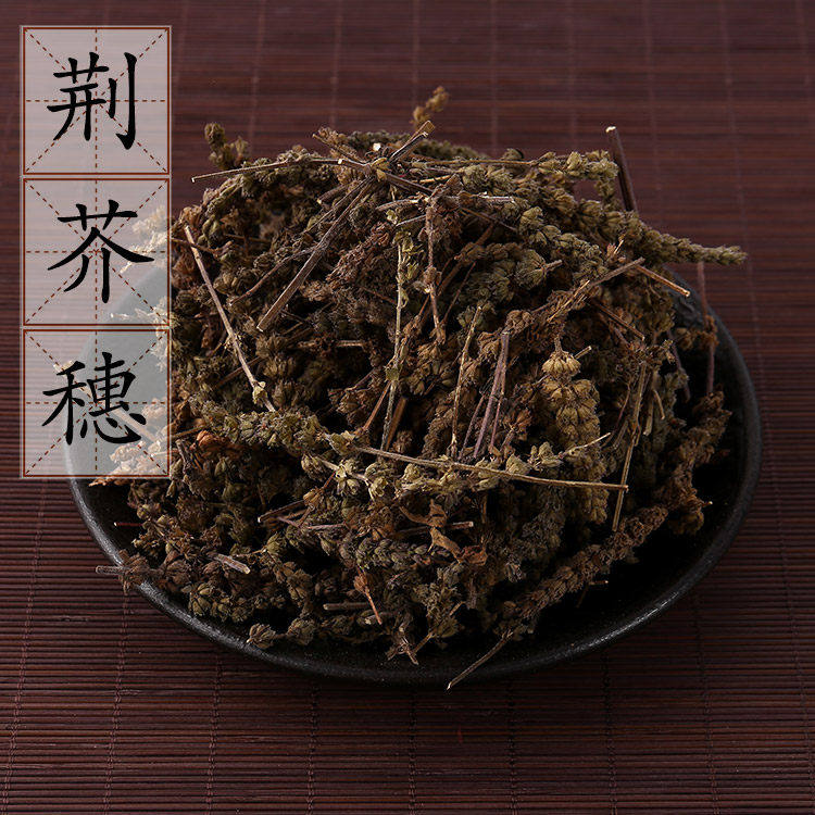 2件包邮 荆芥穗500g 香荆荠 中药材供应 线荠 四棱杆蒿 假苏