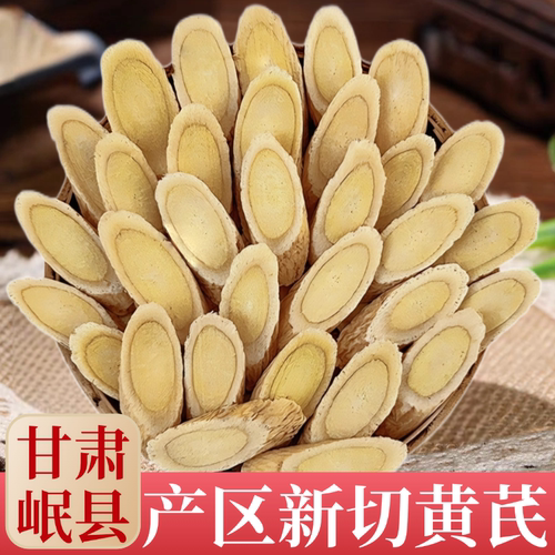 甘肃黄芪非野生非特级中药材黄芪片500克g泡水北芪正品官方旗舰店