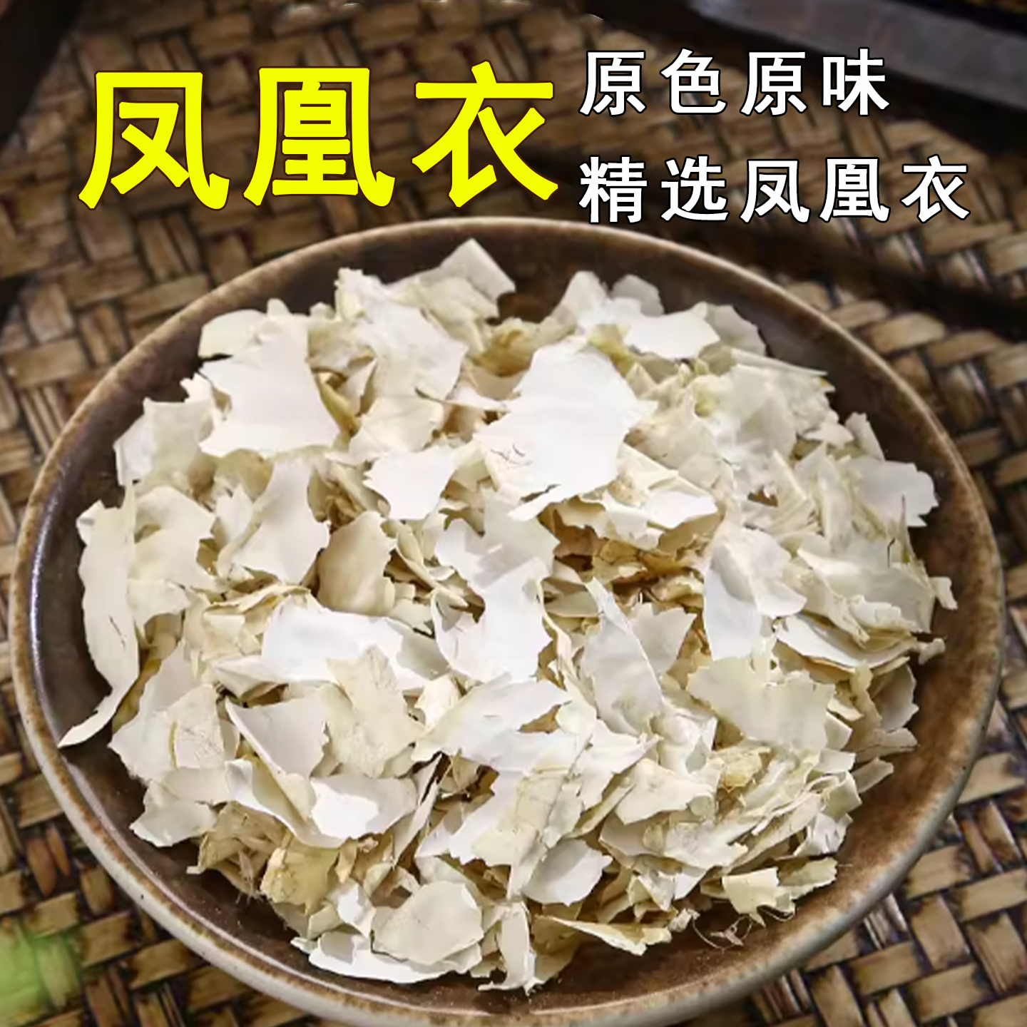 凤凰衣中药材正品白皮子鸡蛋皮鸡蛋膜衣鸡子白皮鸡蛋壳