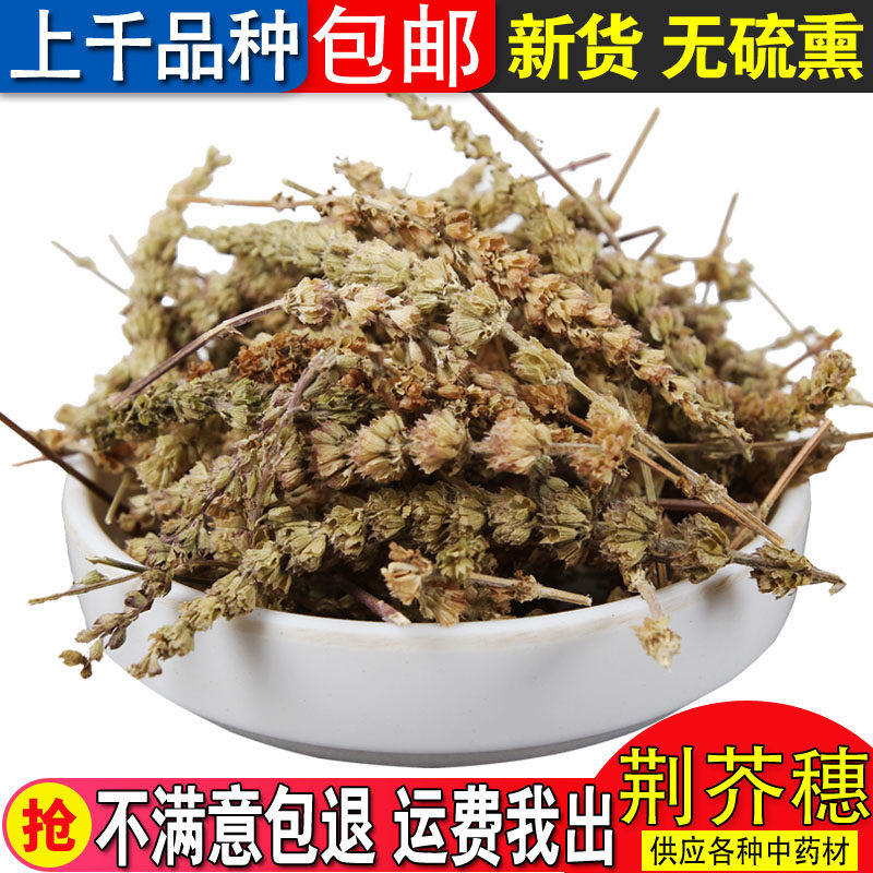 新货 中药材 野生 荆芥穗 香荆芥穗 香荆荠 500克 包邮