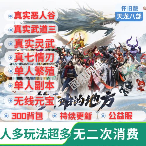 天龙八部网游无限元宝无二次消费