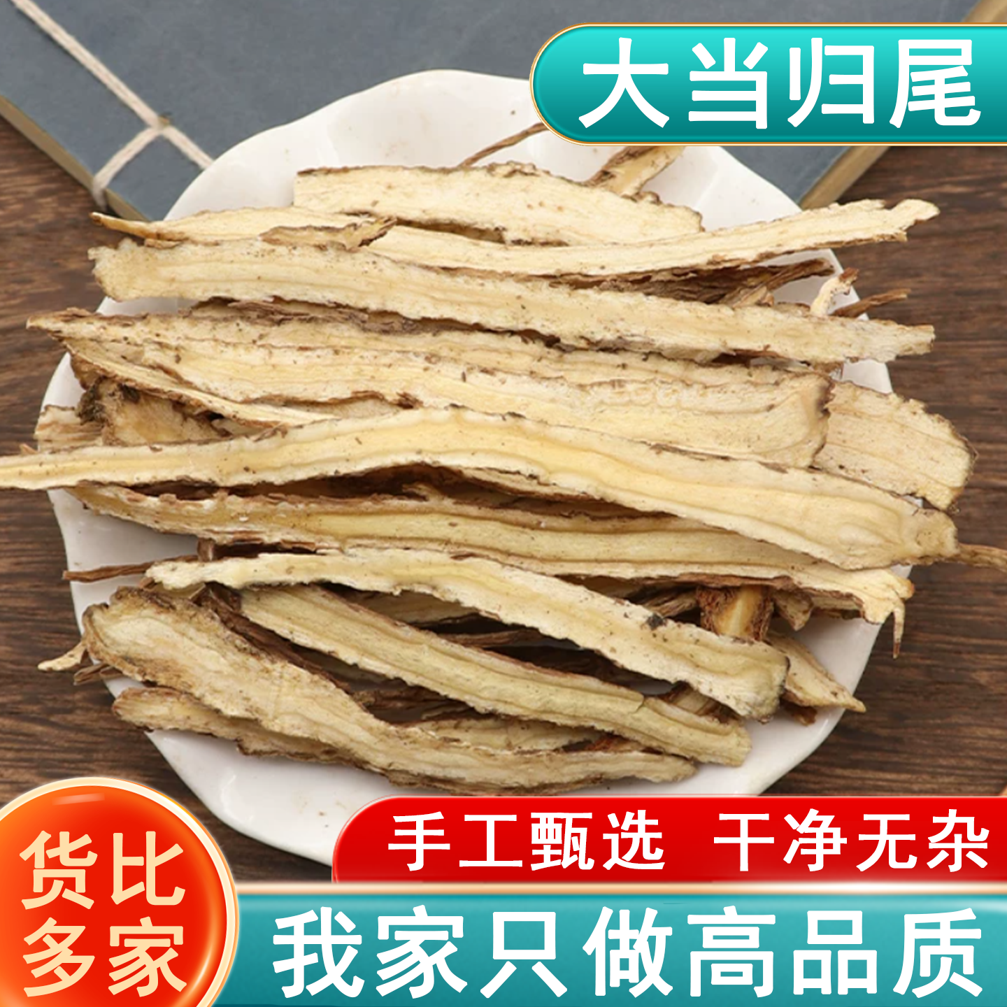 大当归尾切片500克中药材正品甘肃岷县甜当归泡茶身片泡脚药包