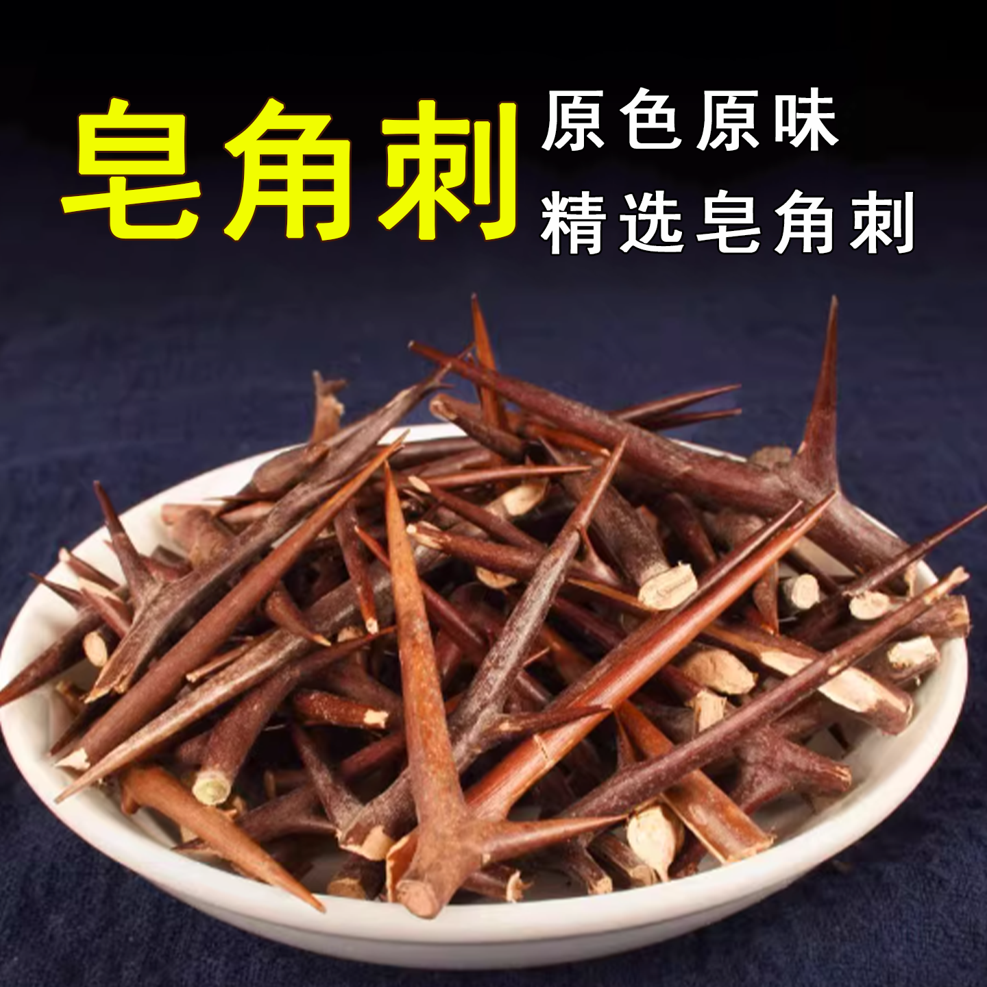 皂角刺中药材正品天丁天丁刺皂角树皂荚刺